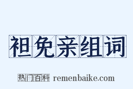 袒免亲组词是什么意思的图片